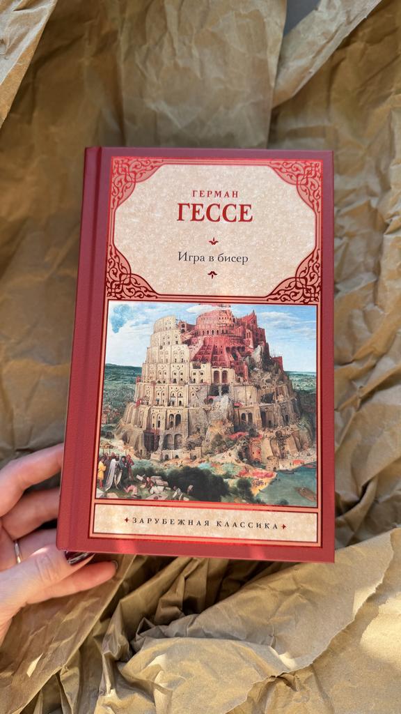 Игра в бисер