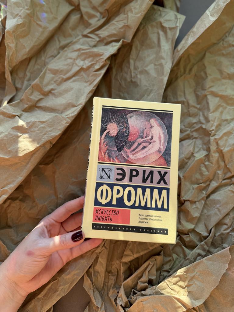 Искусство любить