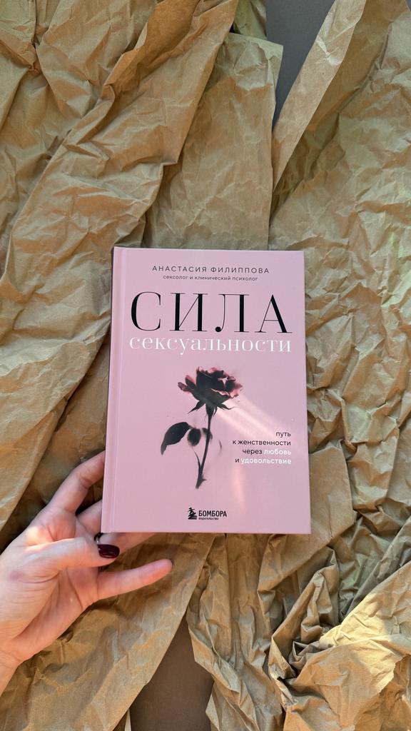 Сила сексуальности. Путь к женственности через любовь и удовольствие