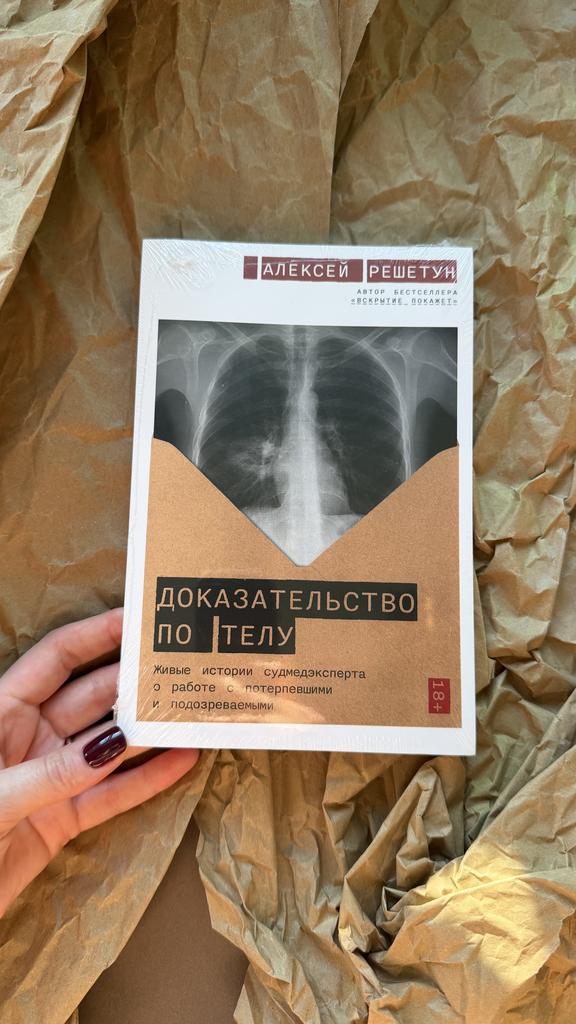 Доказательство по телу