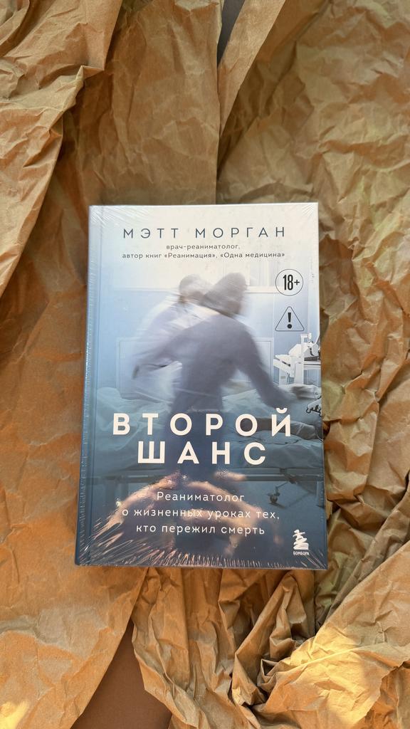 Второй шанс. Реаниматолог о жизненных уроках тех, кто пережил смерть