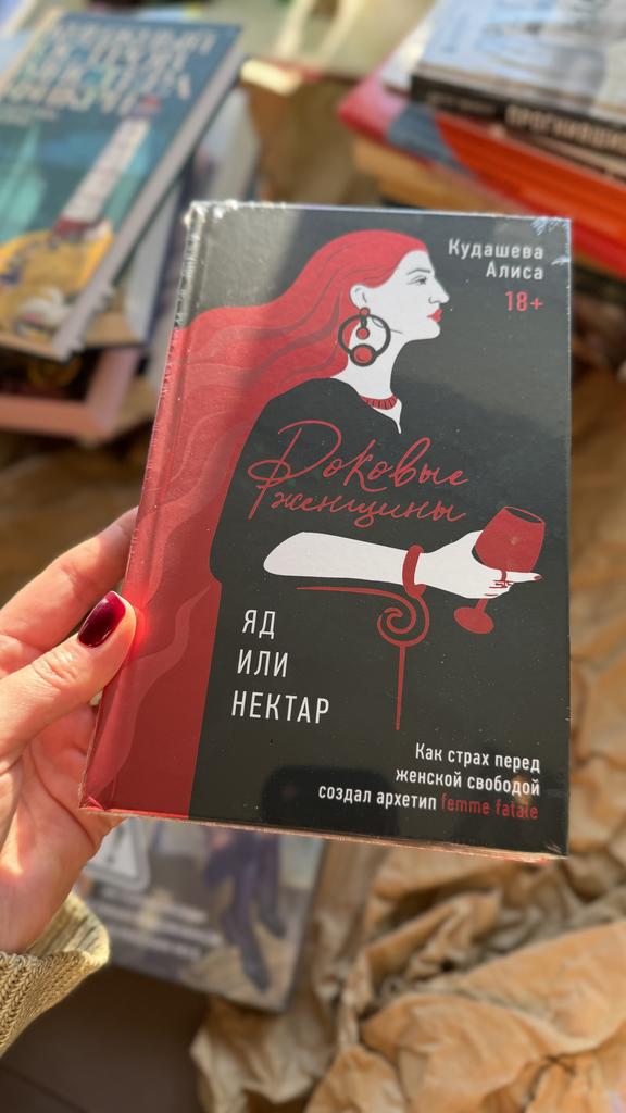 Роковые женщины. Яд или нектар