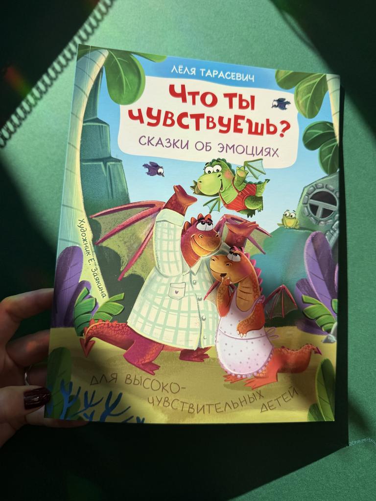 Что ты чувствуешь? Сказки об эмоциях
