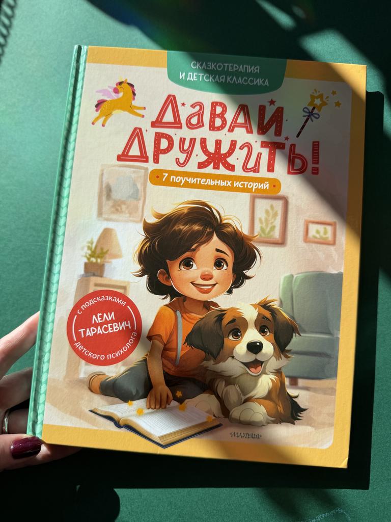 Давай дружить. 7 поучительных историй