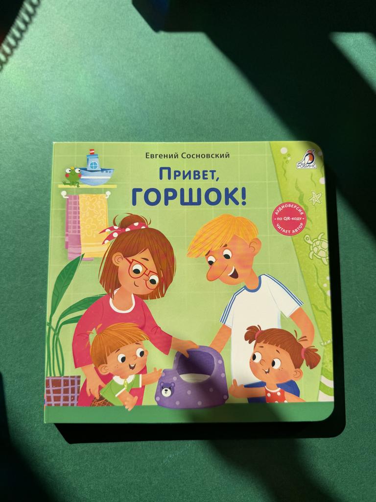 Привет, горшок! Книга с твердыми страничками