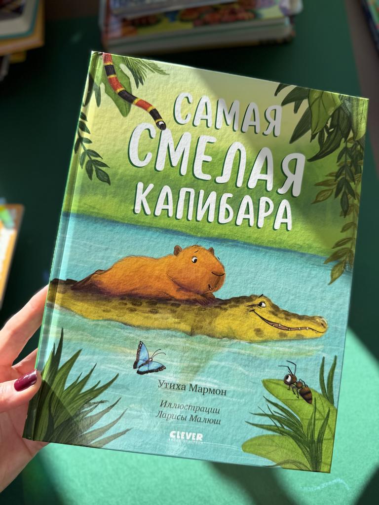 Самая смелая капибара