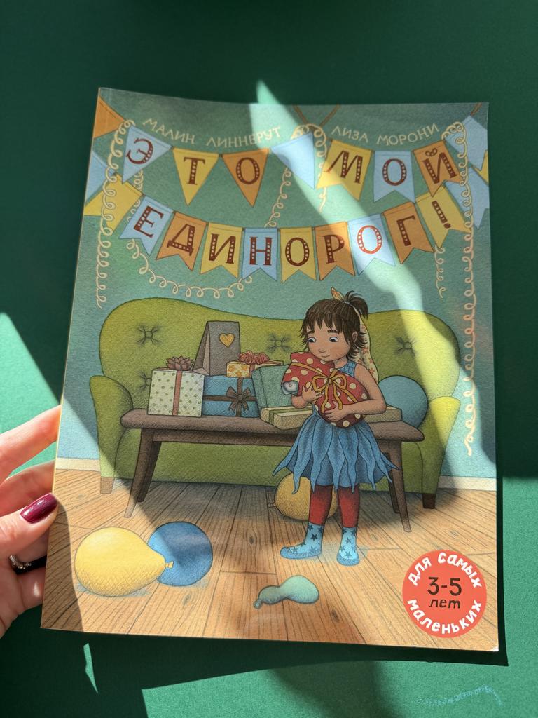Это мой единорог!