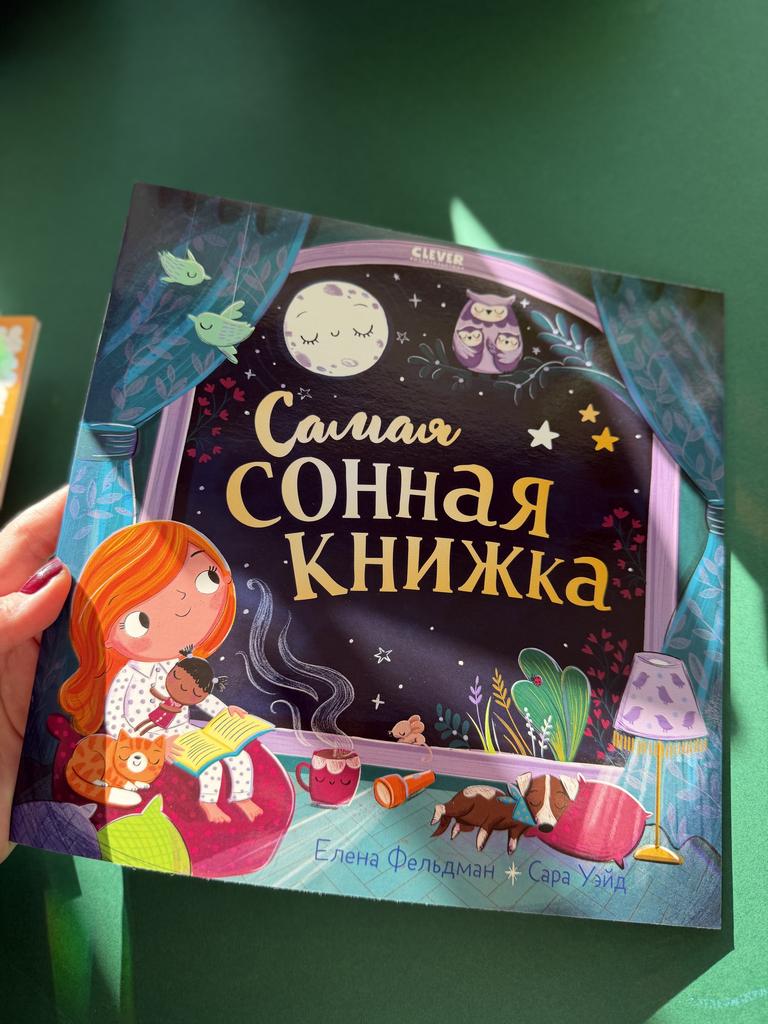 Самая сонная книжка
