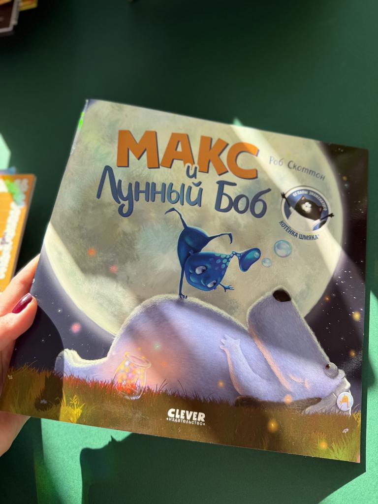 Макс и Лунный Боб