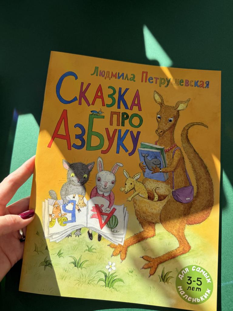 Сказка про Азбуку