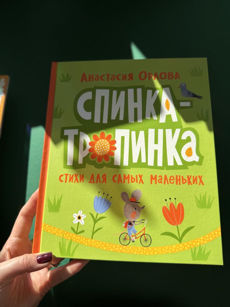 Спинка-тропинка. Стихи для самых маленьких