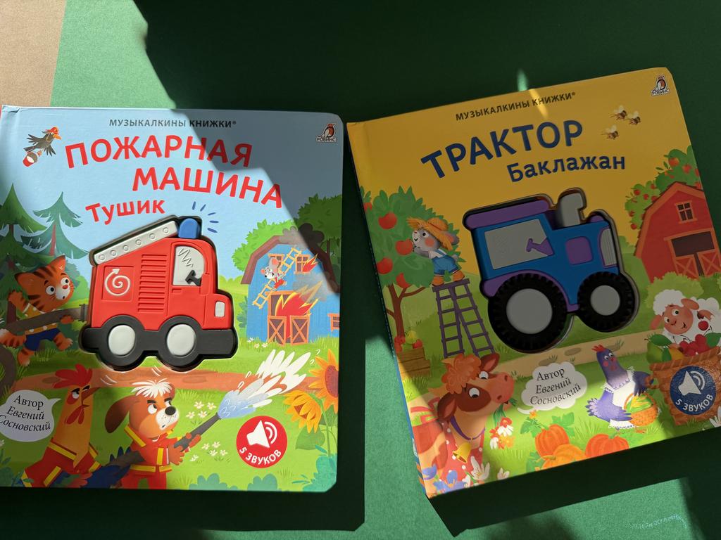 Музыкалкины книжки. Пожарная машина Тушик/Трактор Баклажан