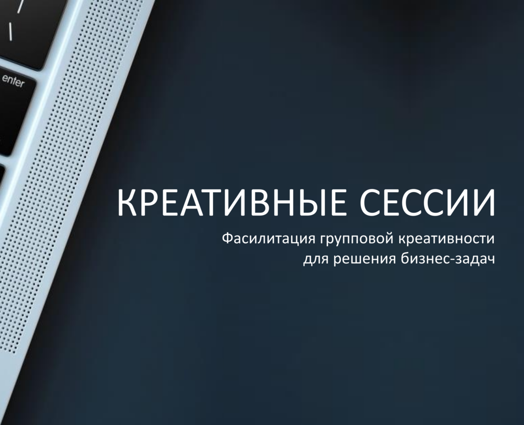 Креативная сессия