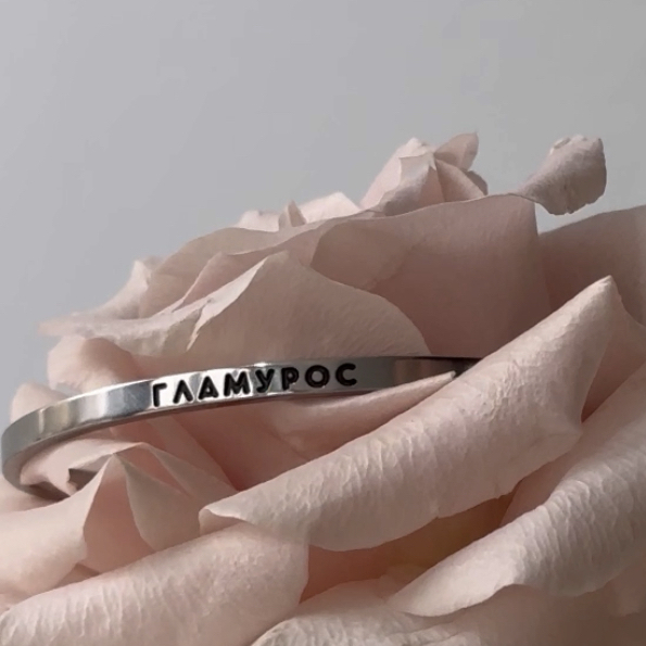 Браслет "Гламурос"