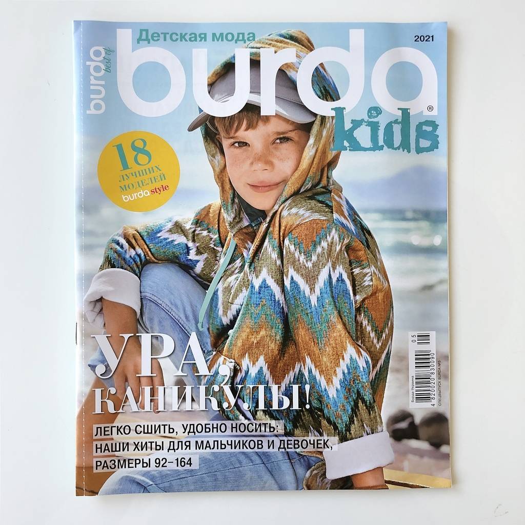 Журнал Burda Kids - Best of  детская мода - 2021 купить в Украине