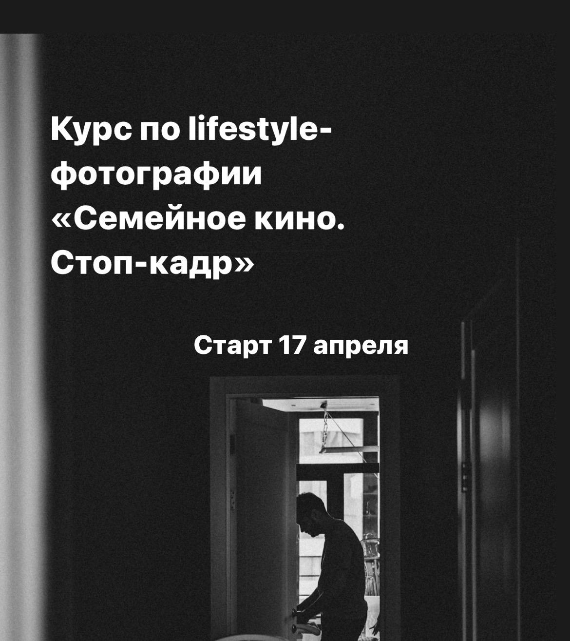 Курс по lifestyle-photo "Семейное кино. Стоп-кадр"