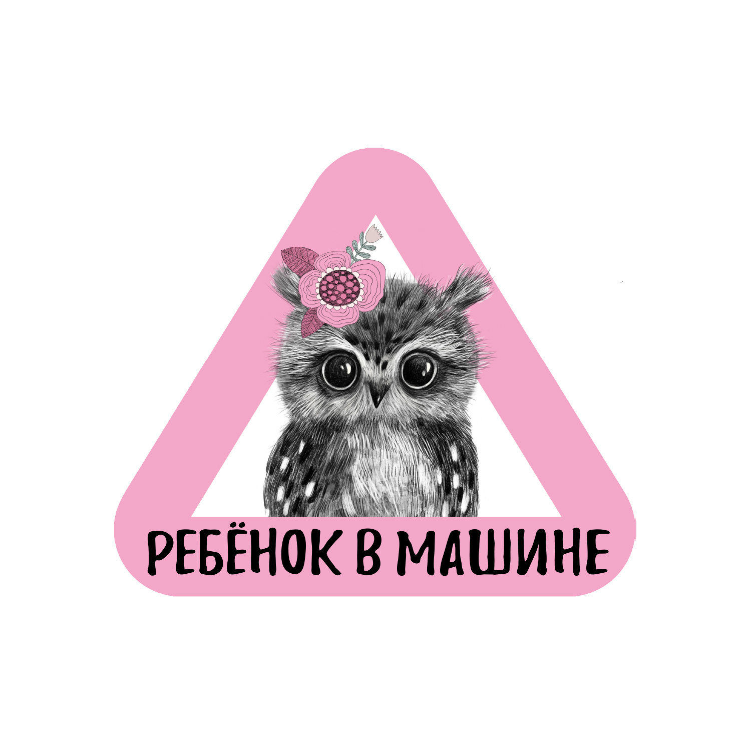 Стикер на машину - ребенок в машине - совёнок - розовый