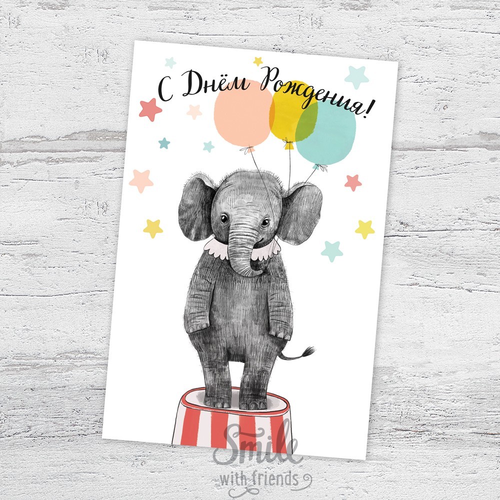 Правдивая открытка на День Рождения: для подруги! грустный слон + поздравление