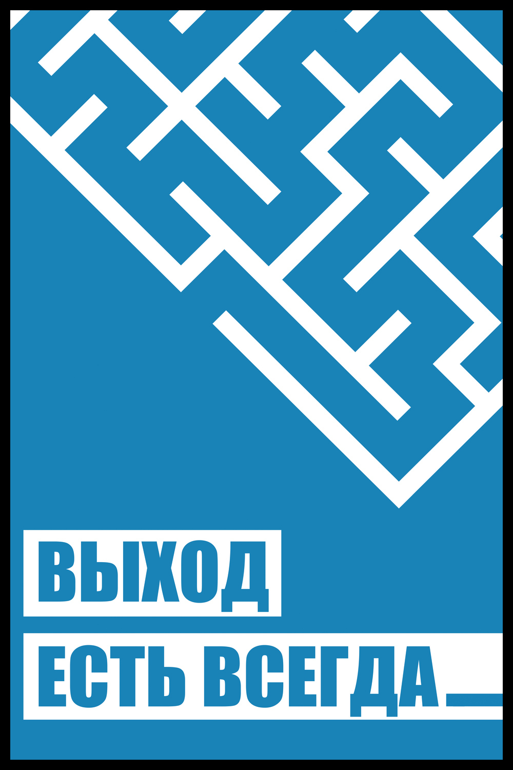 Выход есть. Выход есть всегда. Выход есть плакат. Выход есть всегда плакат. Постер для офиса выход есть.