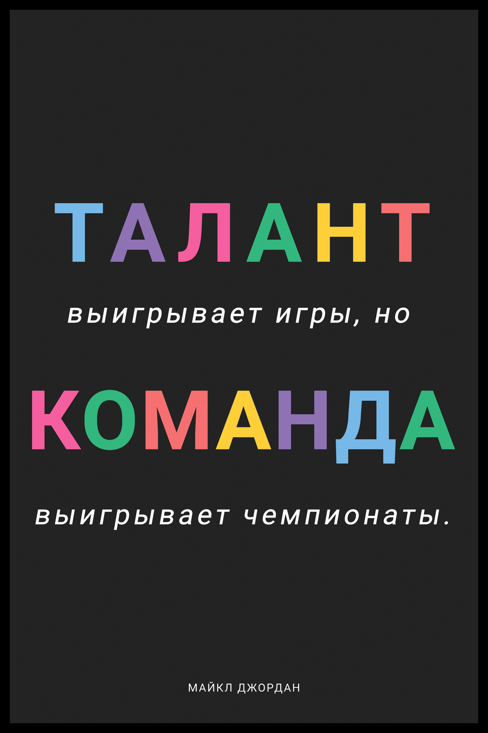 Постер для офиса ТАЛАНТ купить в интернет-магазине Postermarkt