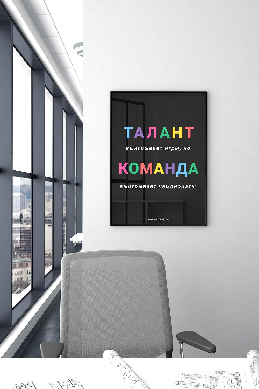 Постер для офиса ТАЛАНТ купить в интернет-магазине Postermarkt