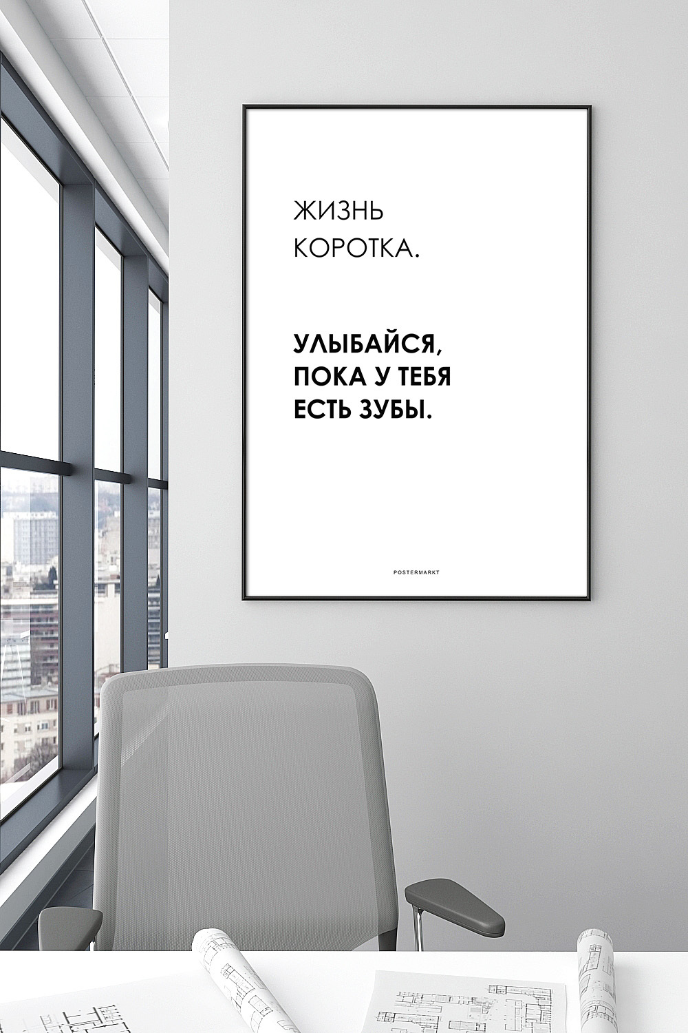 Постер для офиса ЖИЗНЬ КОРОТКА купить в интернет-магазине Postermarkt