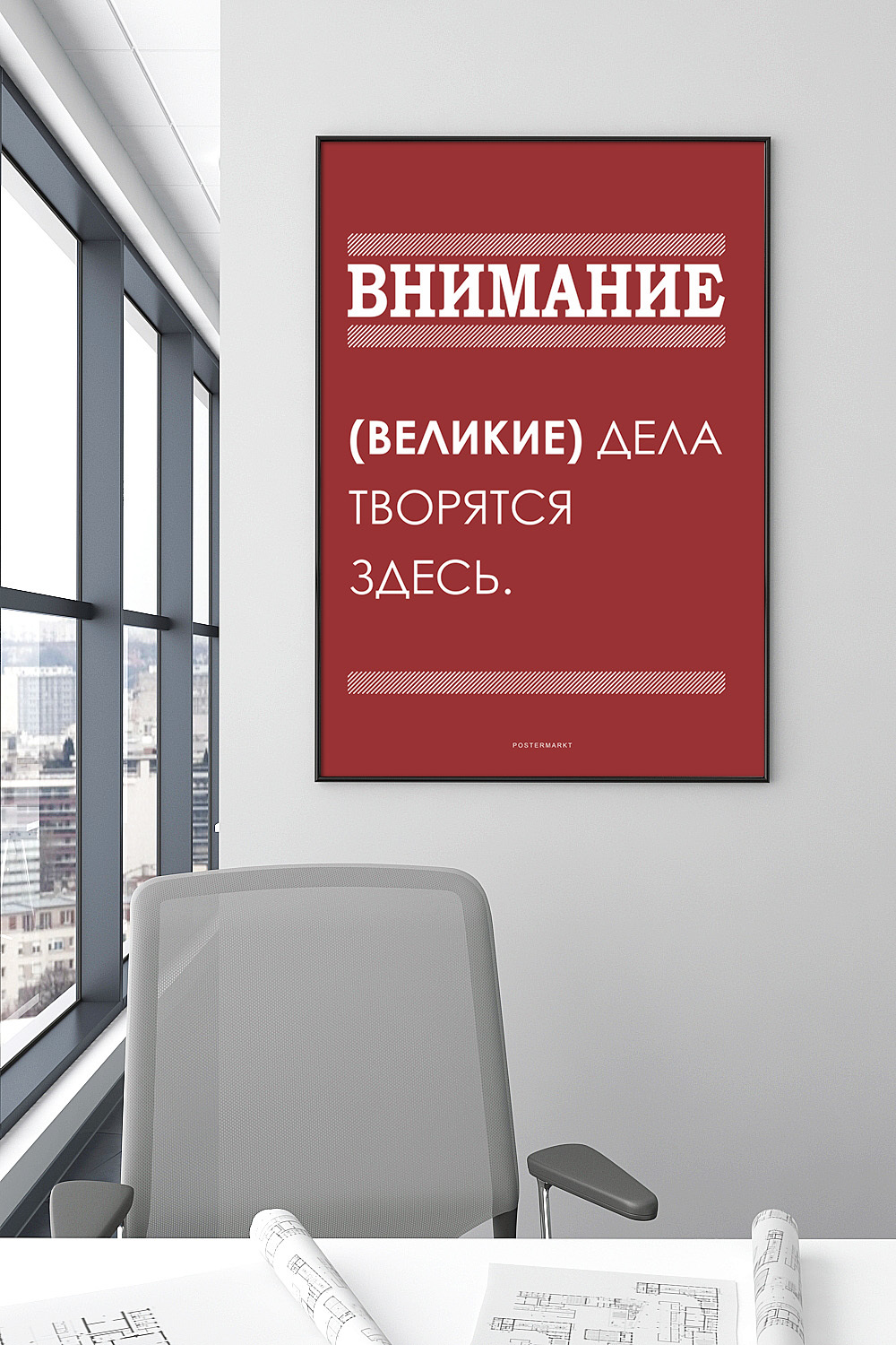 Постеры для офиса. Постеры в офис. Плакаты в офис. Бизнес постеры для офиса. Постеры для офиса на стену.