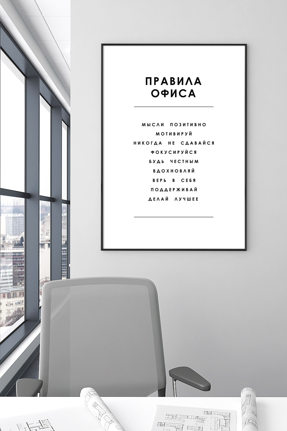 Постер для офиса ПРАВИЛА ОФИСА СПИСОК БЕЛЫЙ купить в интернет-магазине  Postermarkt