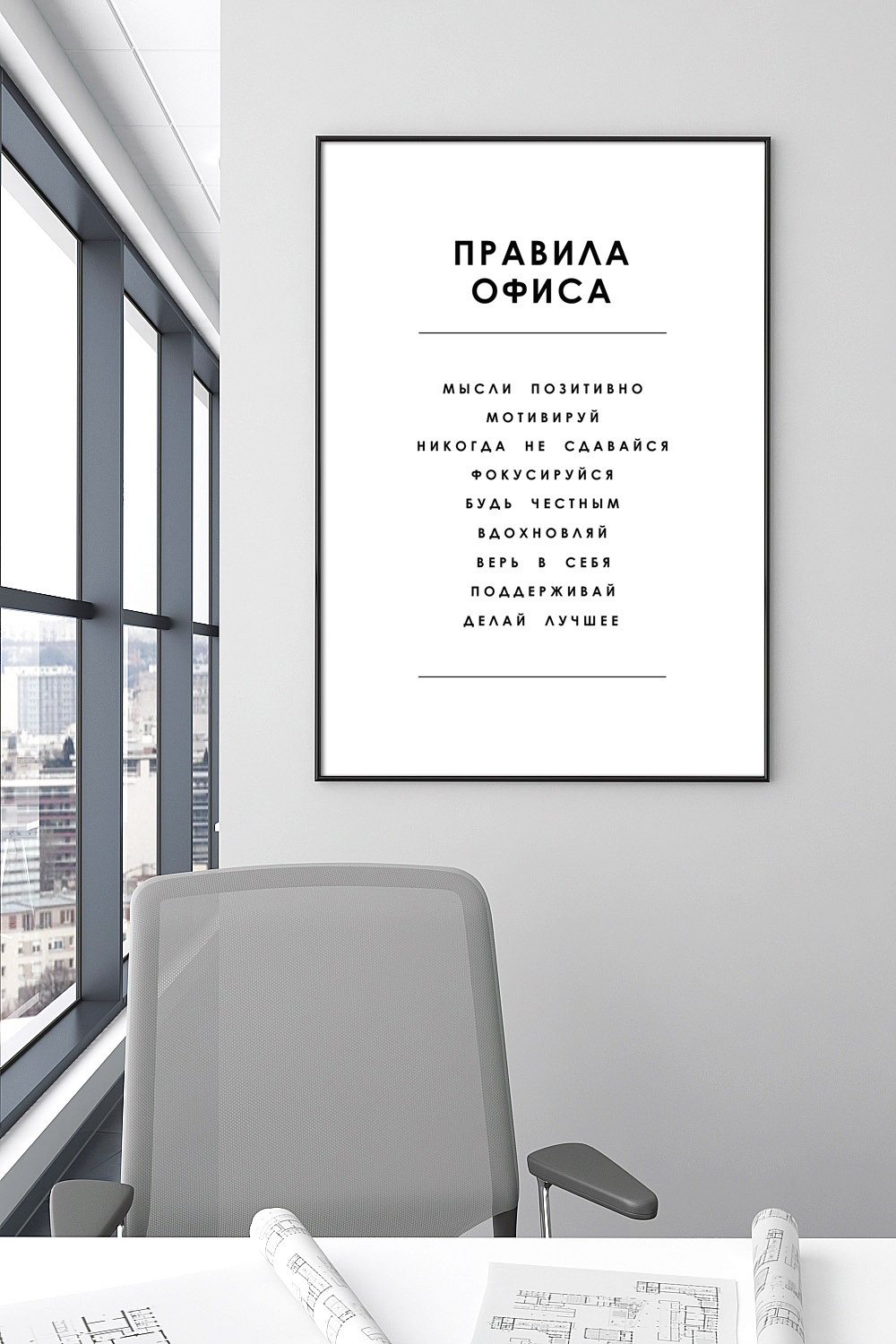 Постеры для офиса купить в интернет-магазине Postermarkt