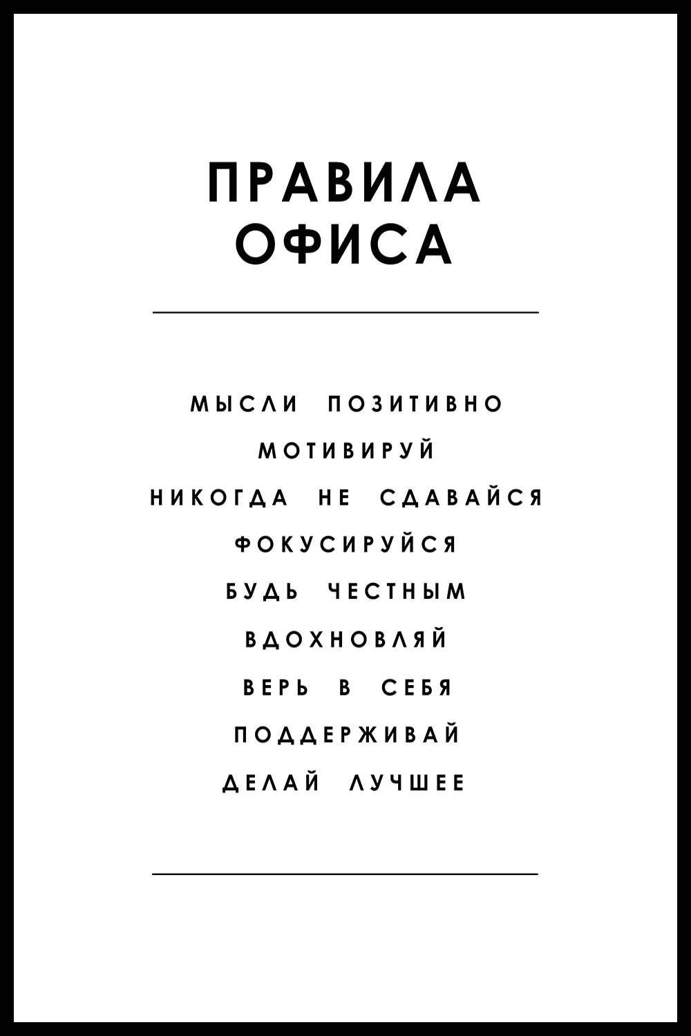 Постеры для офиса купить в интернет-магазине Postermarkt
