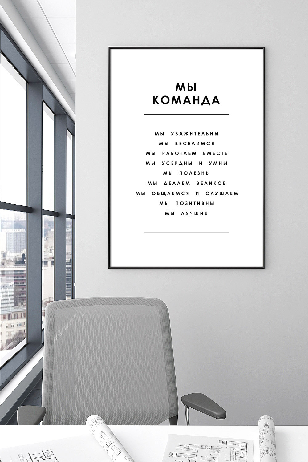 Постер для офиса МЫ КОМАНДА СПИСОК БЕЛЫЙ купить в интернет-магазине  Postermarkt