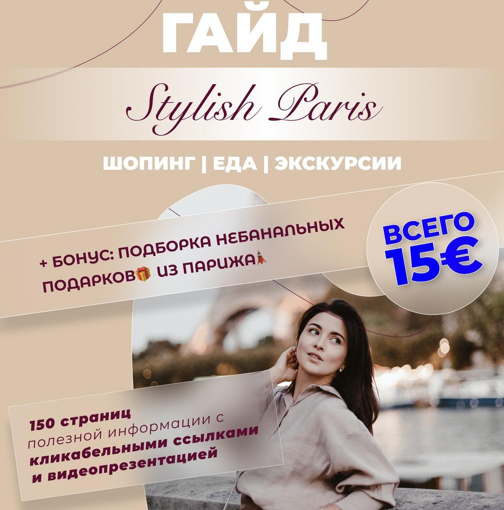 ГАЙД СТИЛЬНЫЙ ПАРИЖ