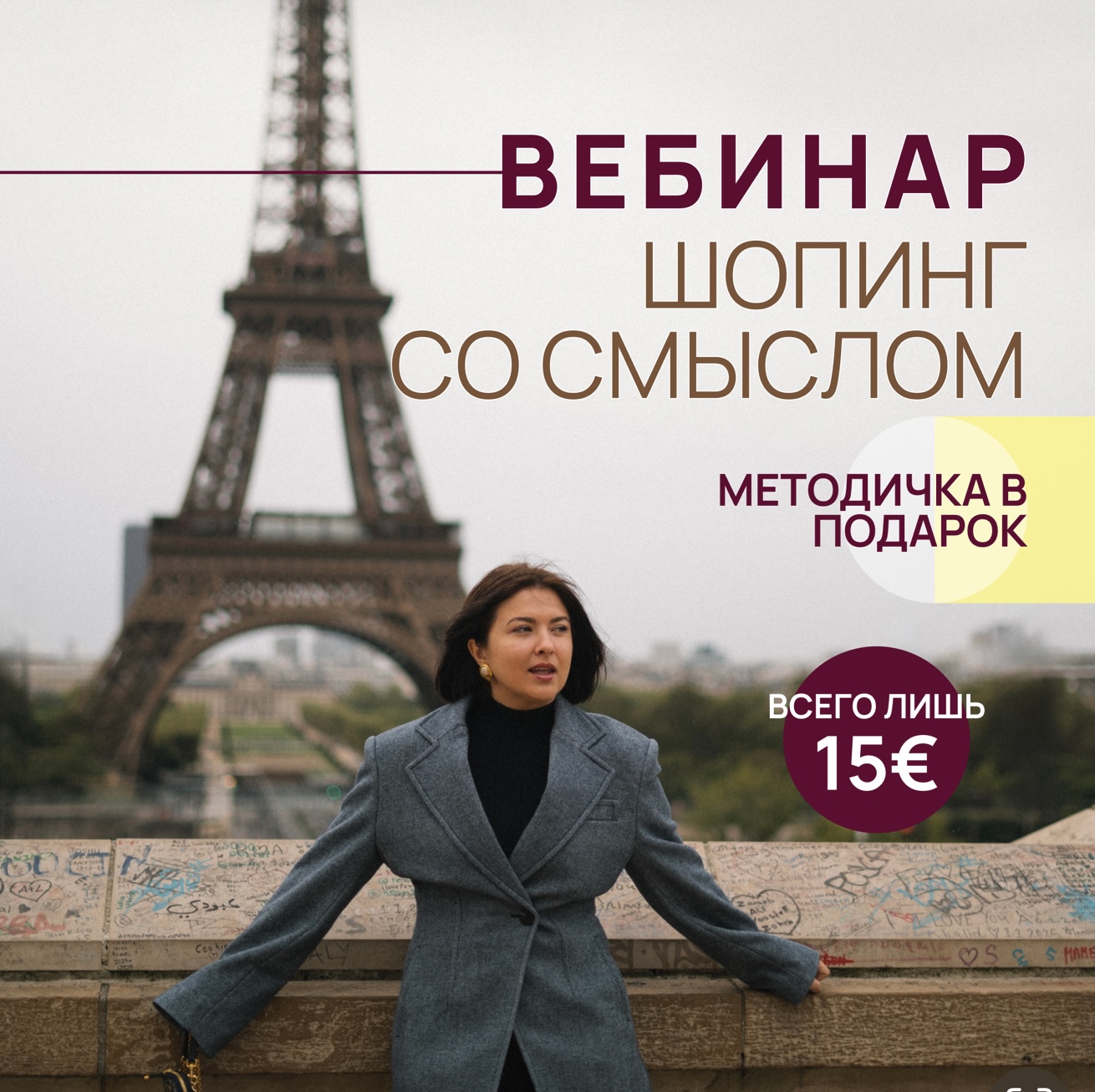 ВЕБИНАР ШОПИНГ СО СМЫСЛОМ