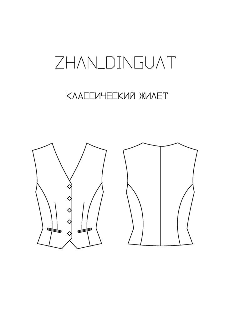 Выкройка классического жилета