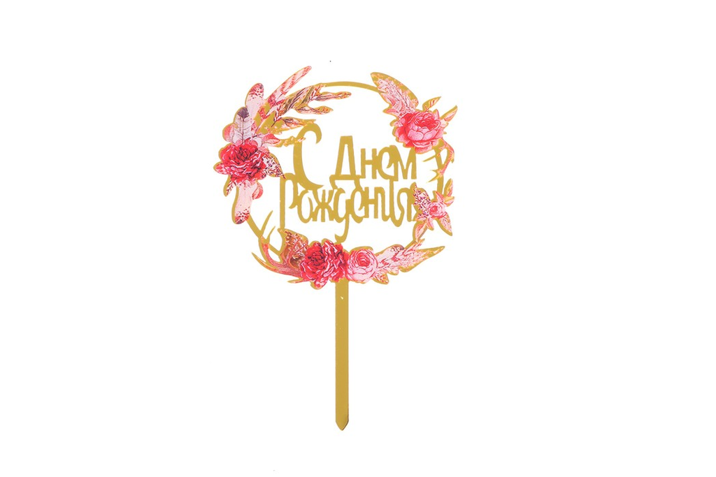 Топпер акриловый С днем рождения, розовый, круг 3960645