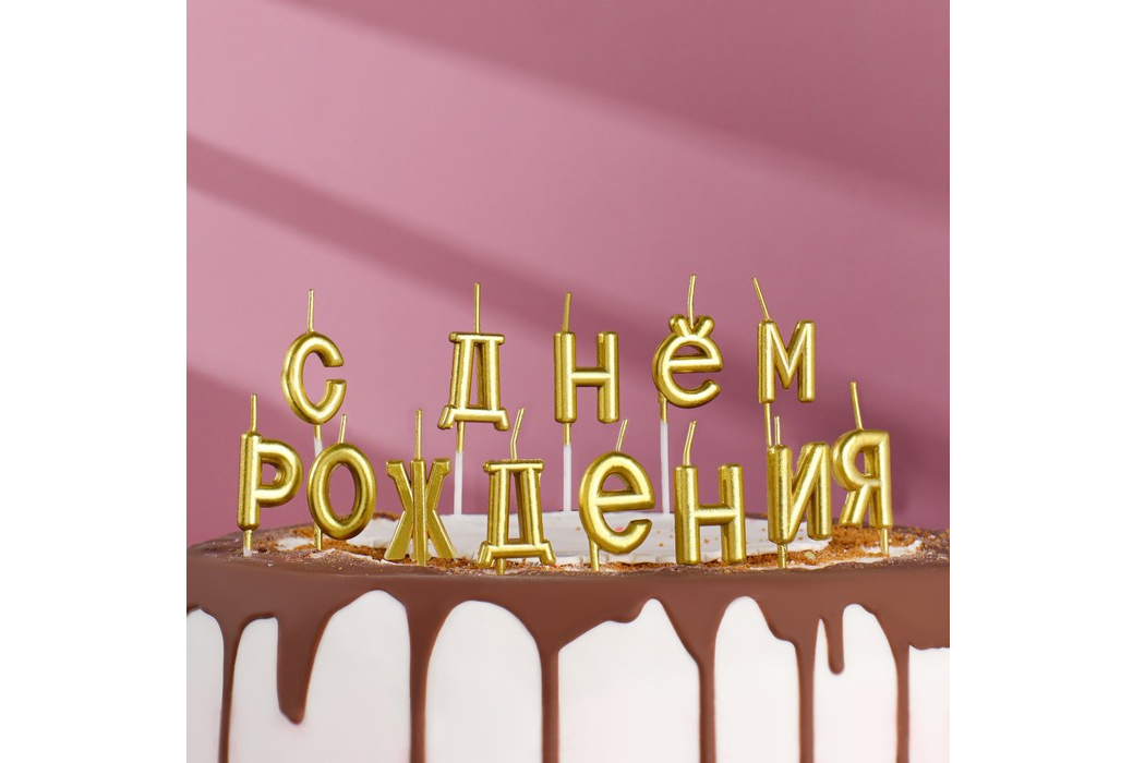Свечи для торта С Днем Рождения золотые