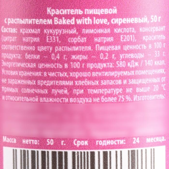 Краситель пищевой с распылителем Baked with love, сиреневый, 50 г