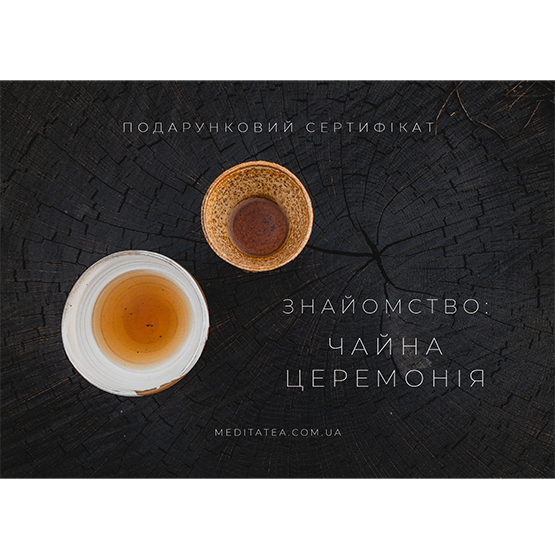 Сертифікат на знайомство з чайною церемонією