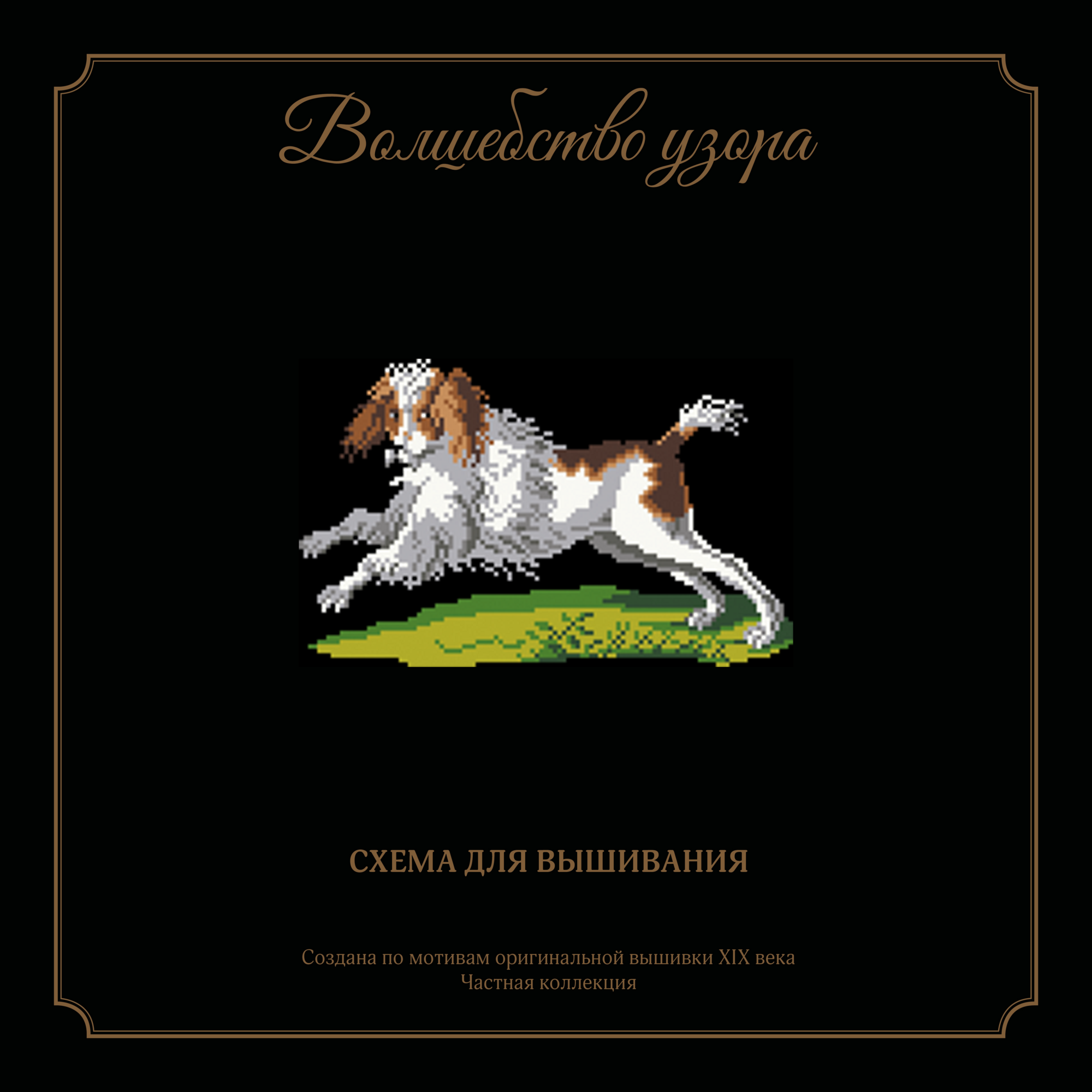 Волшебство Узора > Коллекционная папка «Волшебство узора. Канвовые ...