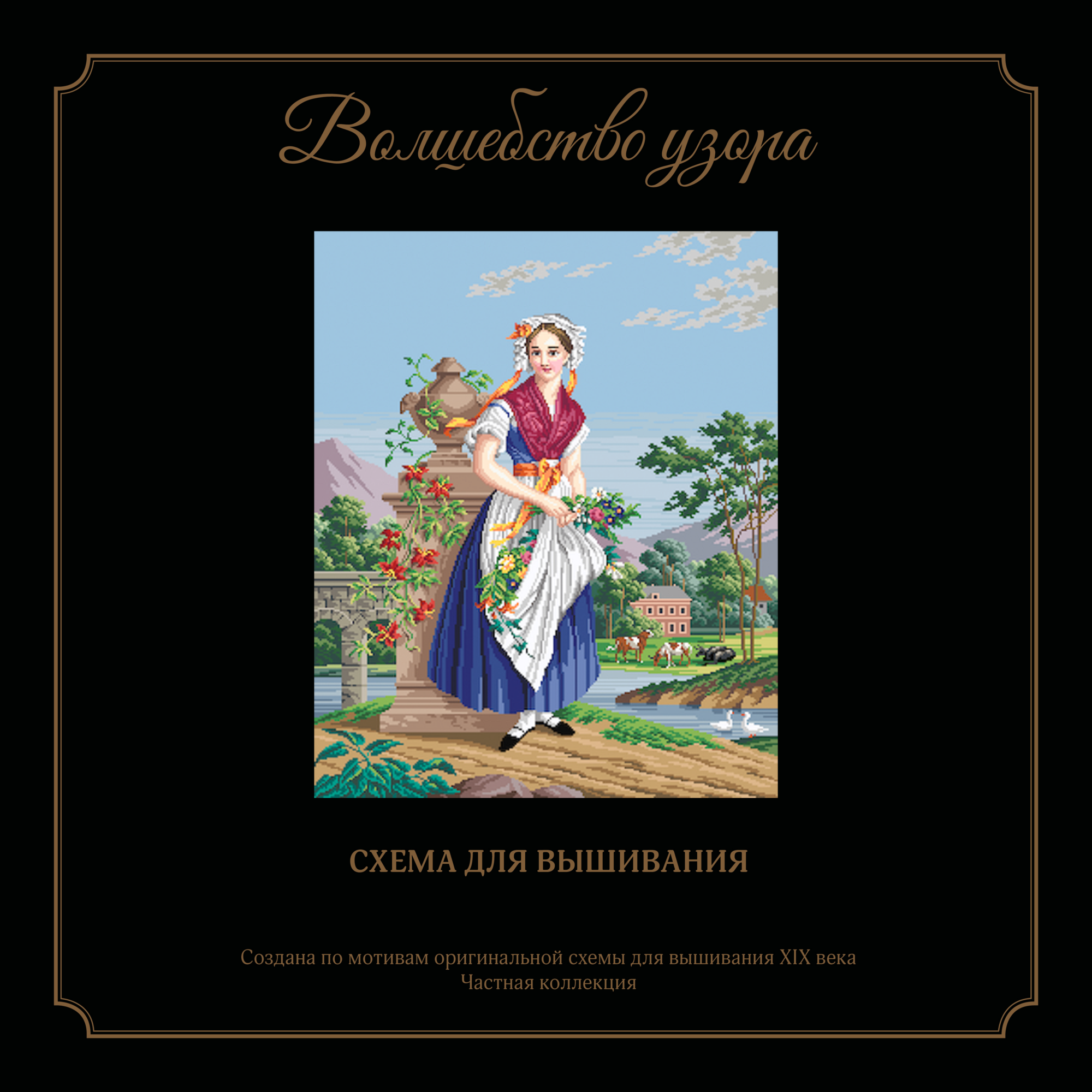 Волшебство Узора > Коллекционная папка «Волшебство узора. Канвовые ...