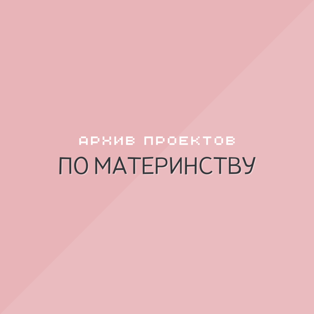 Архив проектов по материнству