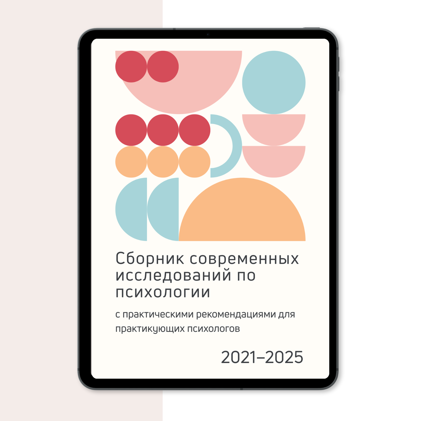 СБОРНИК АКТУАЛЬНЫХ ИССЛЕДОВАНИЙ ПО ПСИХОЛОГИИ 2021-2025