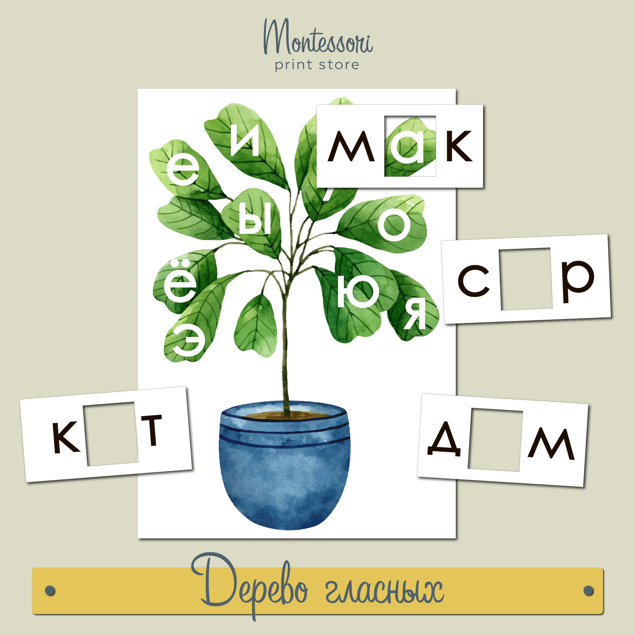 Дерево гласных - Vowel tree Монтессори купить и скачать