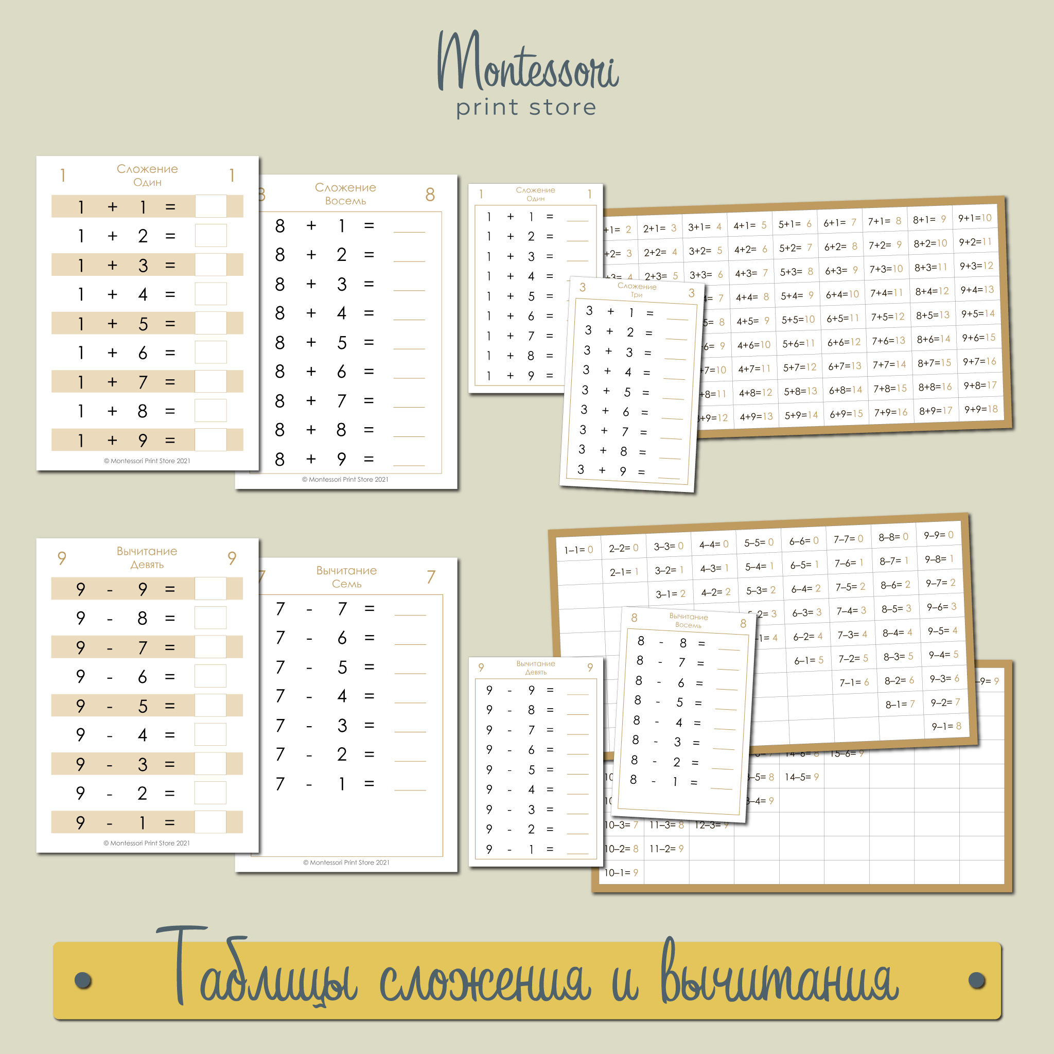 Таблицы сложения и вычитания - математика Монтессори купить и скачать