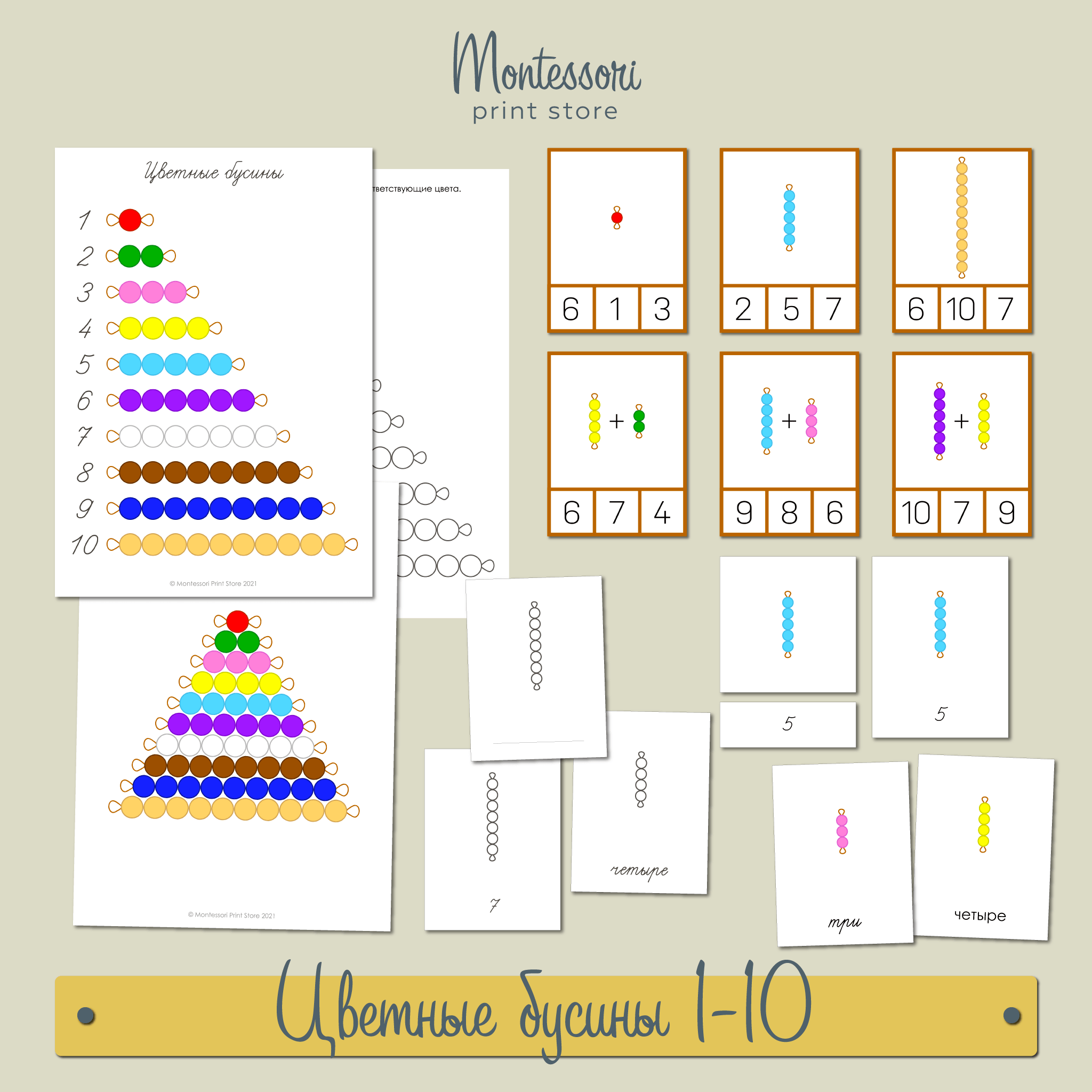 Цветные бусины Монтессори - Математика купить и скачать