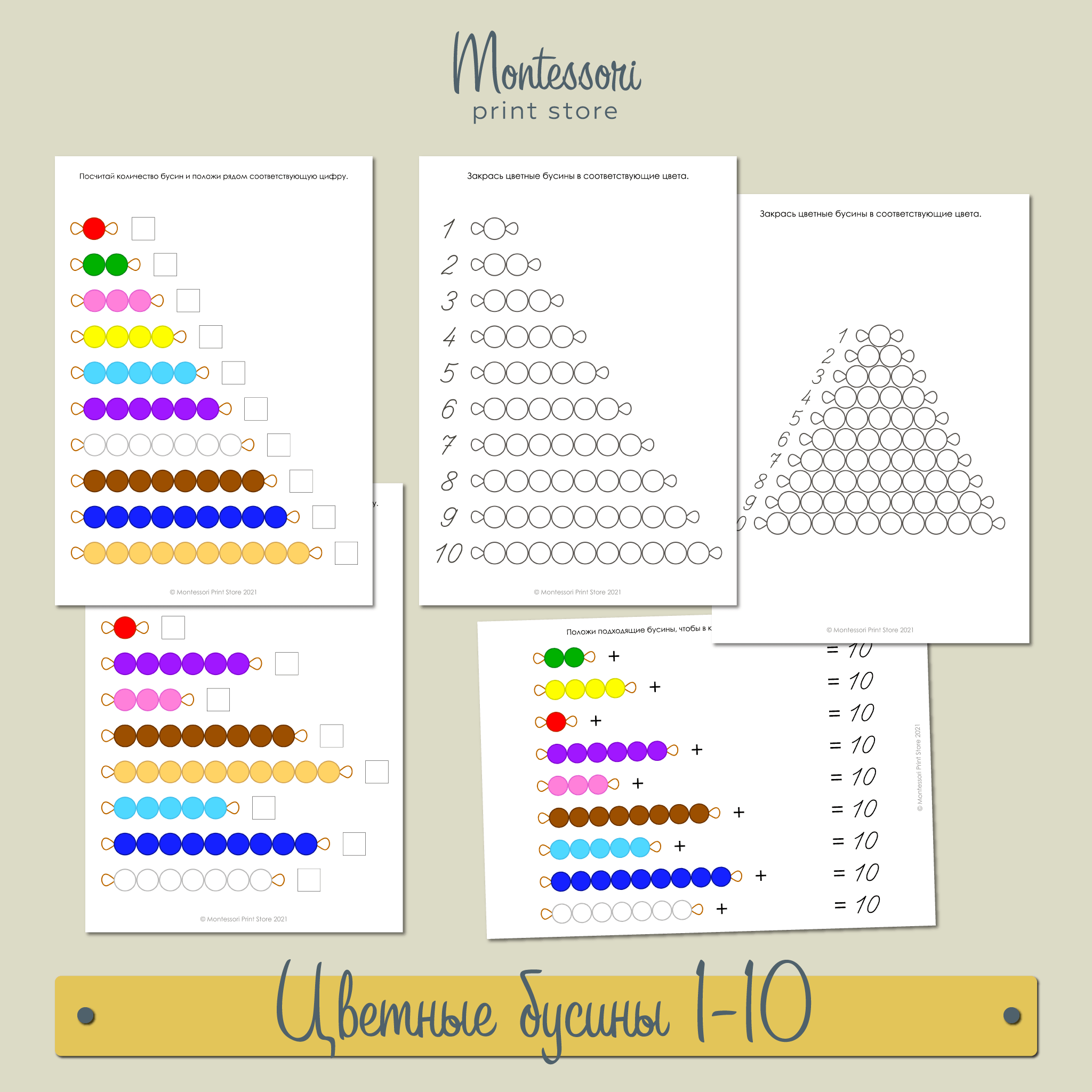 Цветные бусины Монтессори - Математика купить и скачать