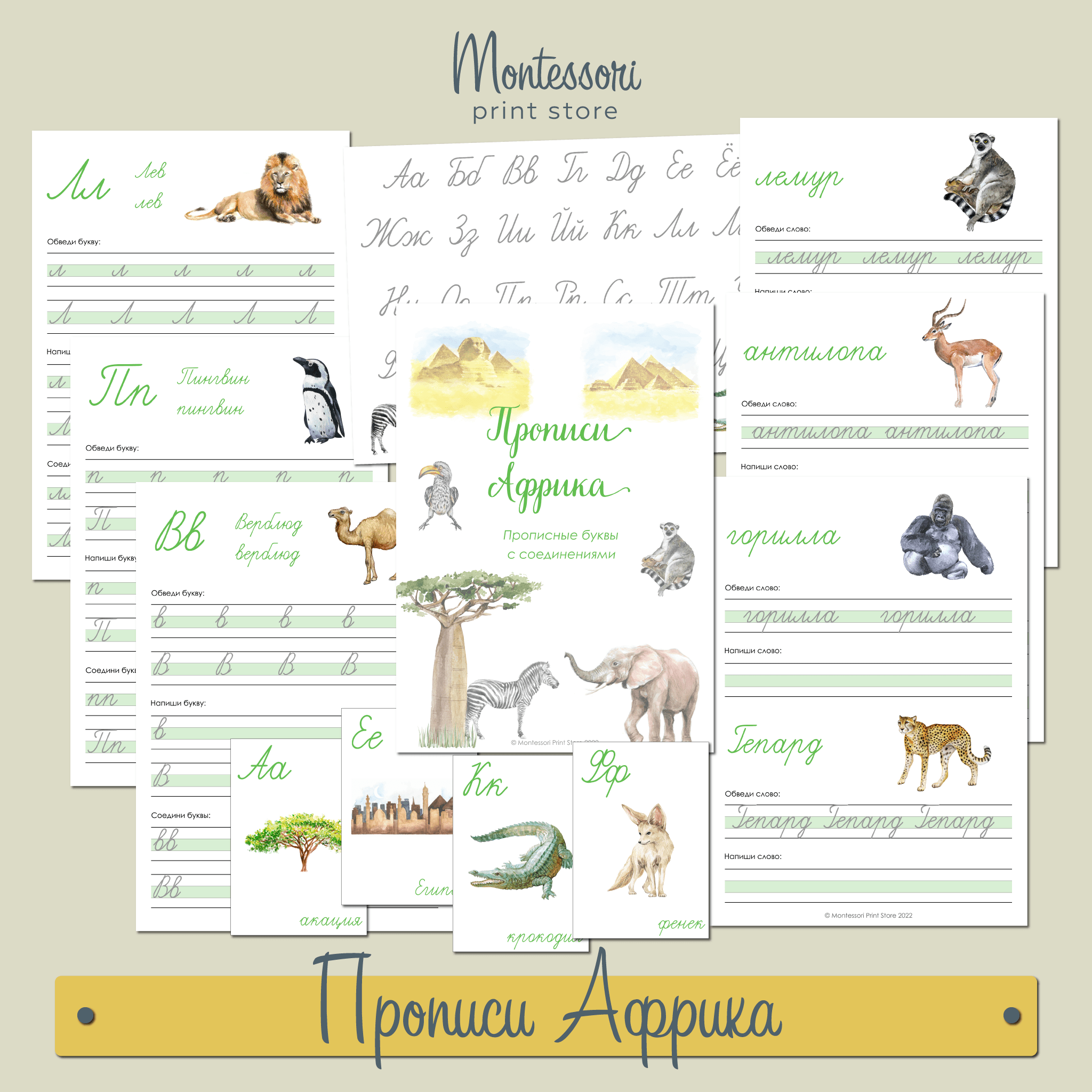 АФРИКА - ПРОПИСИ, ПРОПИСНЫЕ БУКВЫ Монтессори купить и скачать