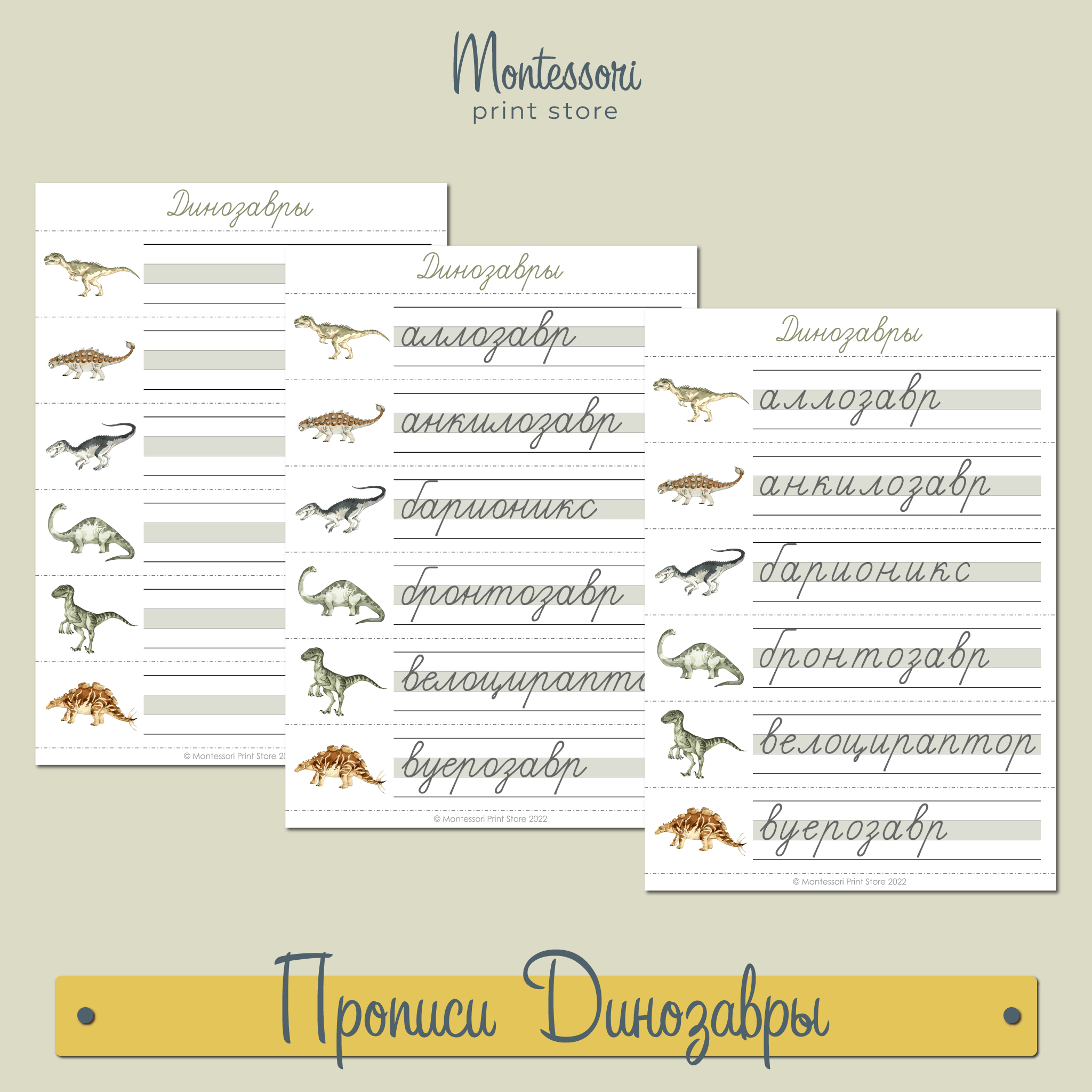 Прописи Динозавры - прописи Монтессори купить и скачать