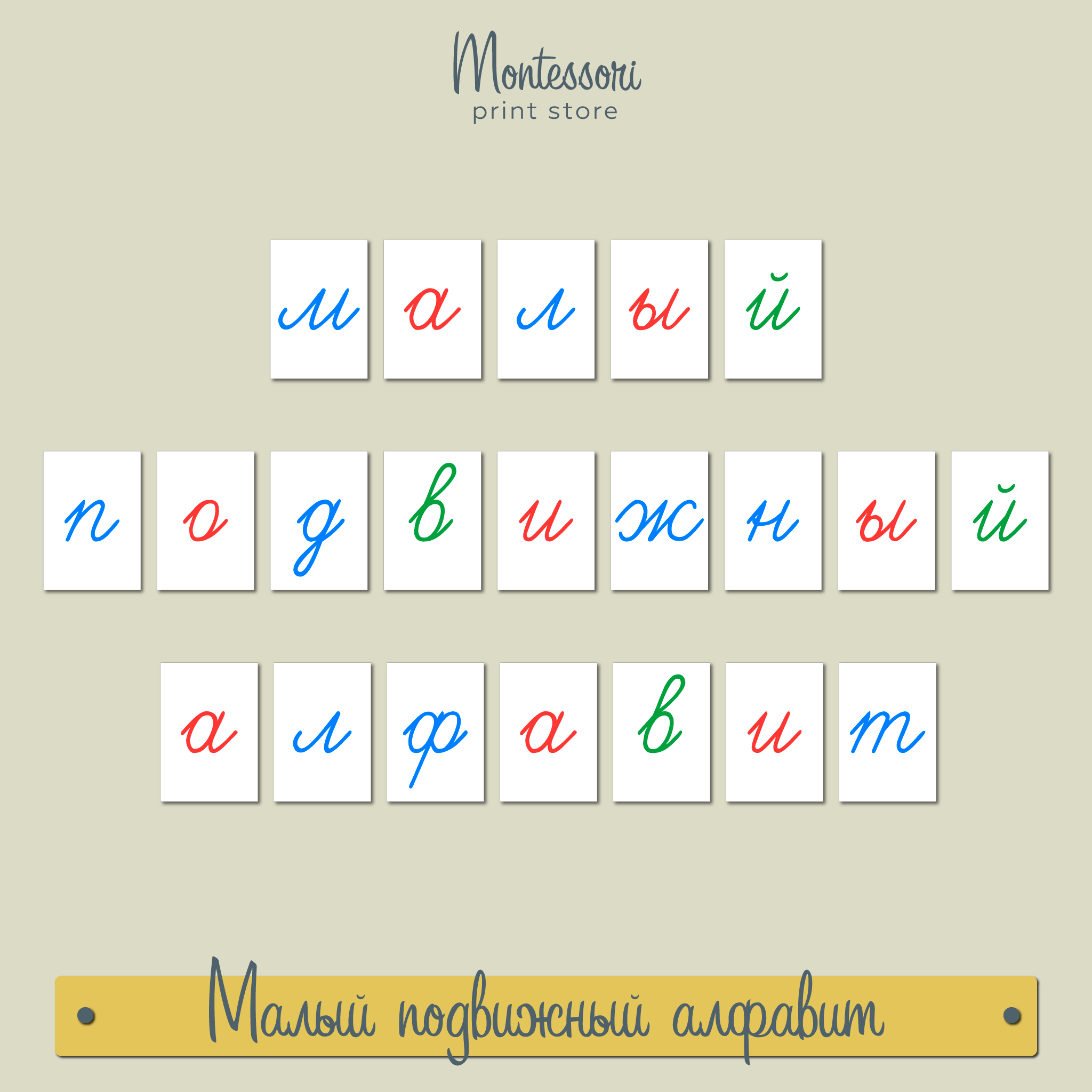 Малый подвижный алфавит трёхцветный - прописные наклонные буквы Монтессори  купить и скачать