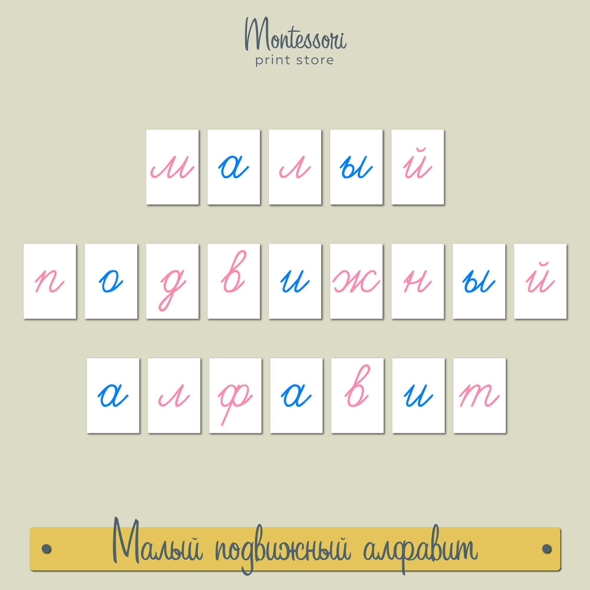 Подвижный алфавит